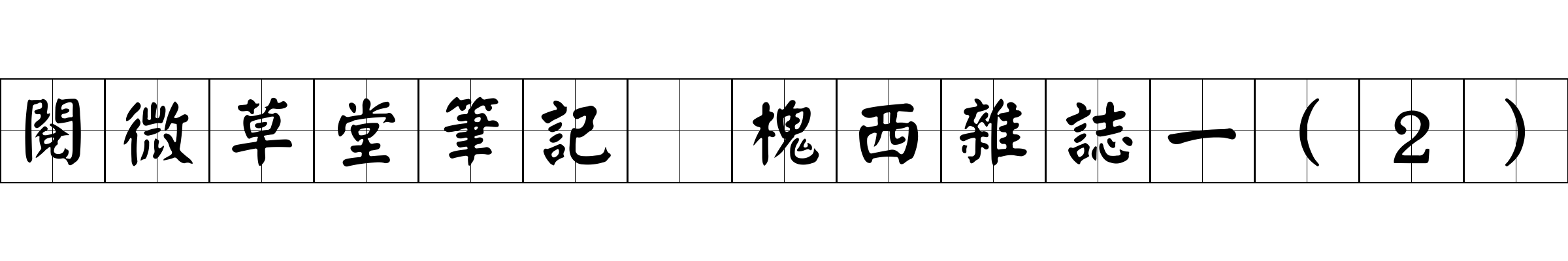 閱微草堂筆記 槐西雜誌一(2)